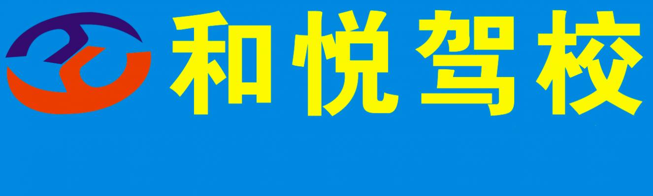上海和悅駕校